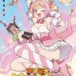 カワイイ魔法犬爆誕！！「魔法柴犬★はなまる」のストーリーとキャラクター紹介