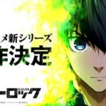 「ブルーロック」新シリーズ制作決定!期待の続編と映画化のすべて
