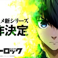 「ブルーロック」新シリーズ制作決定!期待の続編と映画化のすべて