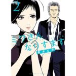 漫画『ミワさんなりすます』の魅力とその読み方