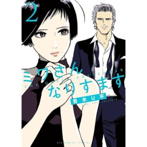 漫画『ミワさんなりすます』の魅力とその読み方