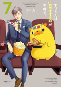 オジサンの可愛いもの愛：心のトラウマを越えて