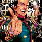 新刊キタ！！本格外交業務戦記「明日の敵と今日の握手を」を読み解く