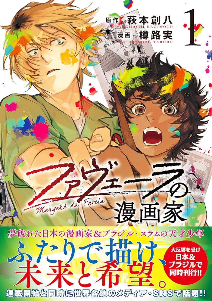 ブラジルのスラムで夢を追う!『ファヴェーラの漫画家』の感動物語