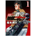 福本伸行新作レビュー：35歳からのプロゴルファーへの挑戦と地獄