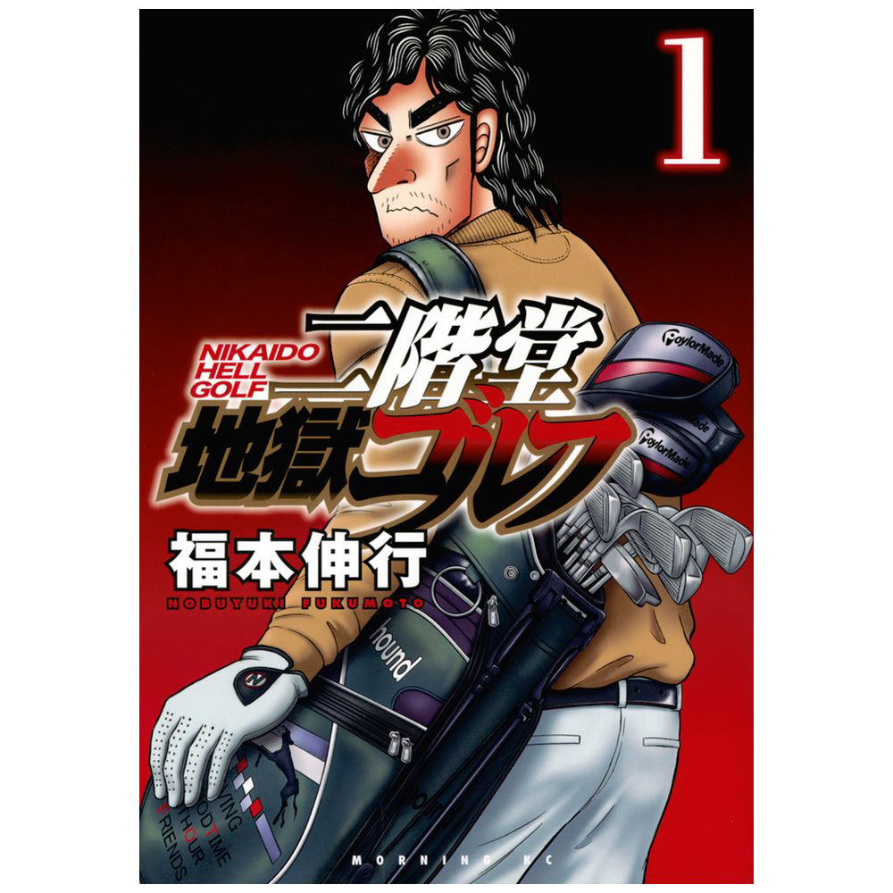 福本伸行新作レビュー:35歳からのプロゴルファーへの挑戦と地獄