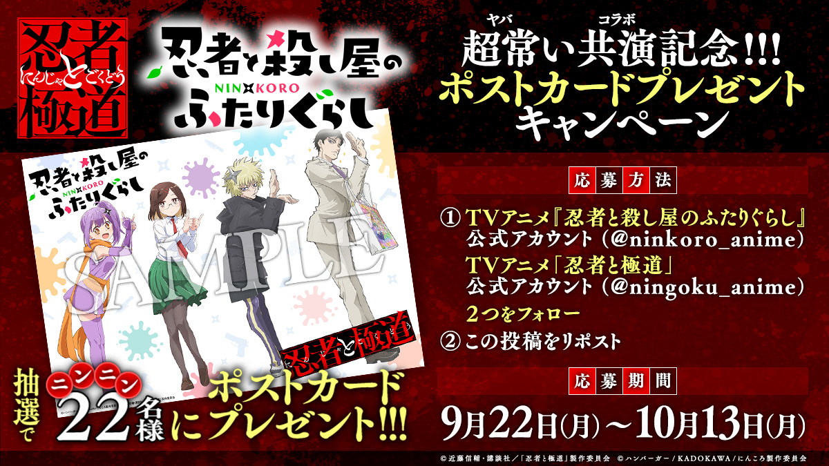 アニメ「忍者と極道」と「にんころ」の奇跡のコラボが実現!
