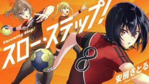 女子高生ハンドボールの物語「スロー・ステップ！」を徹底解説