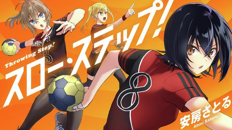 女子高生ハンドボールの物語「スロー・ステップ！」を徹底解説