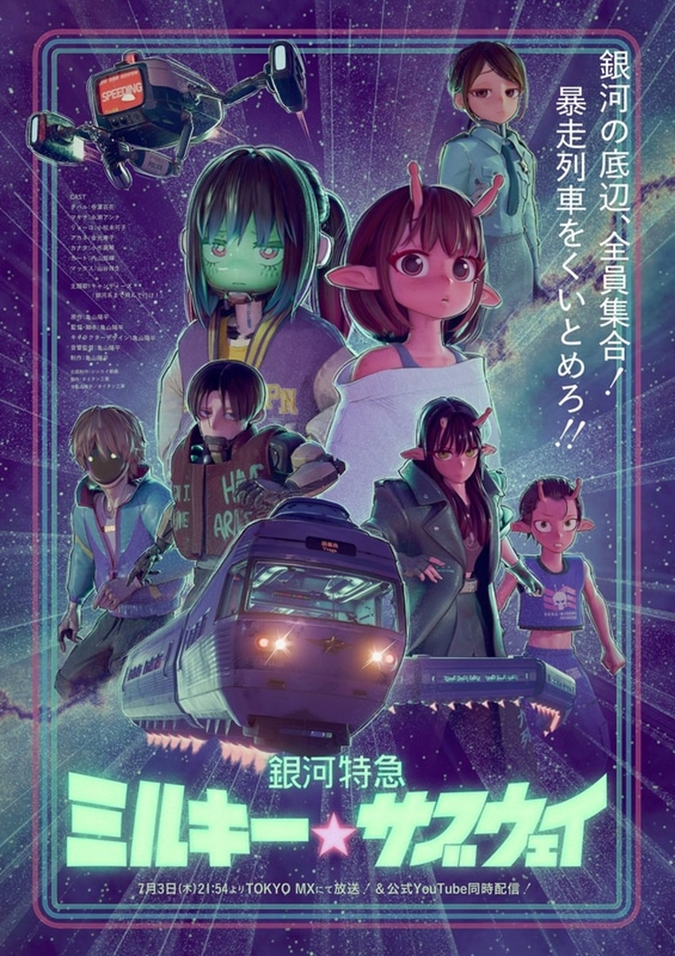 銀河特急ミルキー☆サブウェイがコミカライズ決定!!これは熱い!