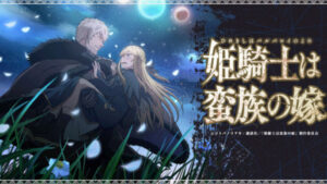 【悲報】姫騎士は蛮族の嫁、放送延期！！クオリティアップ目指すため。。。