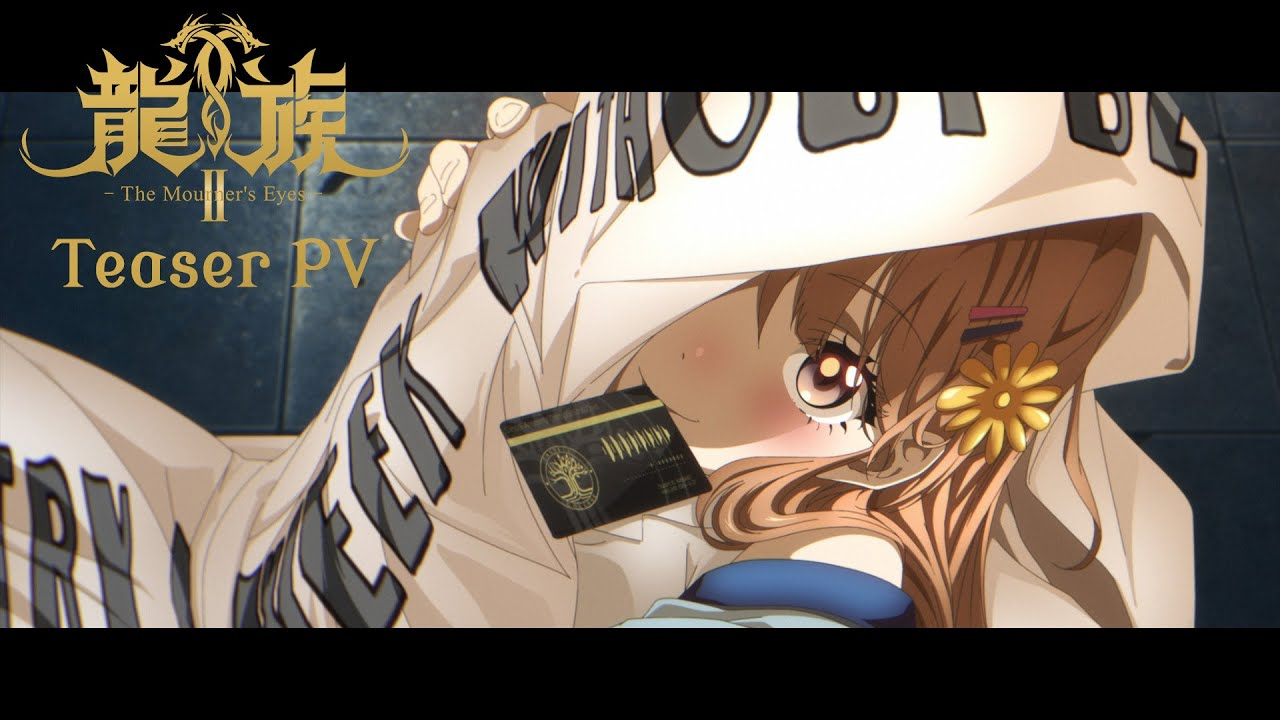 アニメ『龍族』第2期：新キャスト発表とメインビジュアル公開の全貌