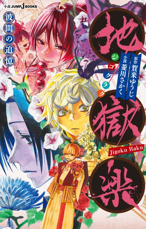 【朗報】地獄楽の続編、2026年1月放送決定!期待高まる〜!!