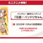 注目！！10月2日からの新ミニアニメ『元祖！バンドリちゃん』配信！！