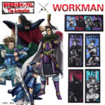 ファン必見！TVアニメ「キングダム」とWORKMANがコラボ！！もうみんな手に入れた？