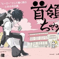小山健の新連載『首領ちゃん』を徹底解説!ヒーローと秘密結社少女の休日を描く新たなコメディ