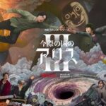 山﨑賢人&土屋太鳳、最終章に挑む!『今際の国のアリス』シーズン3の見どころ