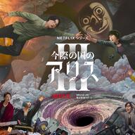 山﨑賢人＆土屋太鳳、最終章に挑む！『今際の国のアリス』シーズン3の見どころ