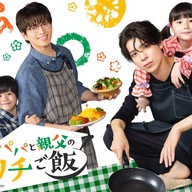 今日からスタート！！シングルファーザーの奮闘を描く『パパと親父のウチご飯』の見どころまとめ