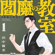 地獄の教師降臨！！地獄の問題解決のために現世を正す！？「閻魔の教室」が描く新しい地獄の教育論