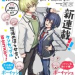 新連載「ボイタボイネ」!イケメン系JKたちのケンカップル百合コメディ