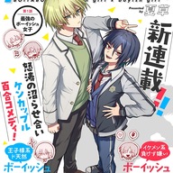 新連載「ボイタボイネ」!イケメン系JKたちのケンカップル百合コメディ