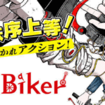 無秩序上等〜!!大橋盛平先生のバトルアクション漫画『JK Biker』に注目!!
