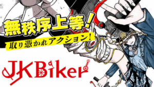 無秩序上等〜!!大橋盛平先生のバトルアクション漫画『JK Biker』に注目!!
