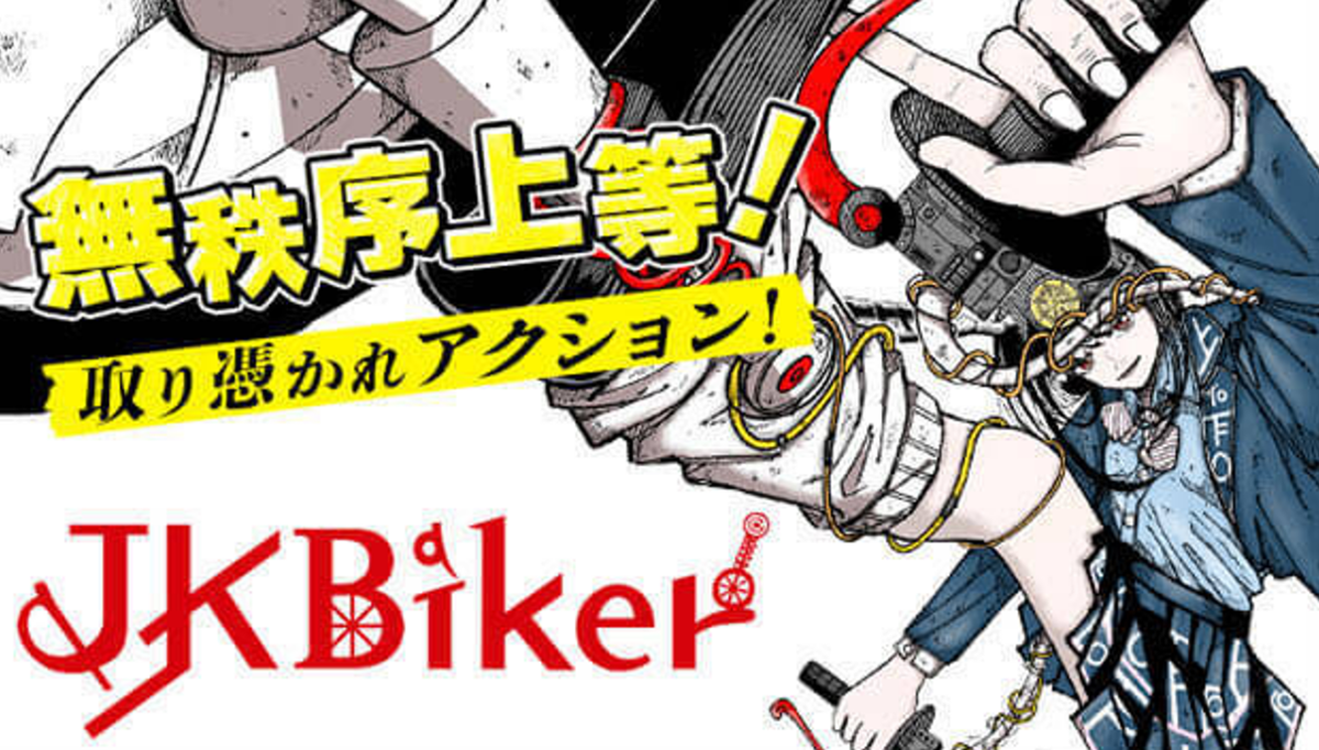 無秩序上等〜!!大橋盛平先生のバトルアクション漫画『JK Biker』に注目!!