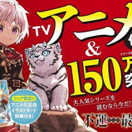 異世界で幸運を手に入れた男！「不運からの最強男」TVアニメ化の詳細と見どころ