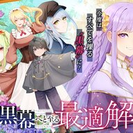 復讐の旅路：藤木わしろ新連載「やがて黒幕へと至る最適解」過去に回帰する使用人の復讐劇開幕！！