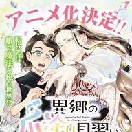 異世界✕お仕事ファンタジー「異郷の爪塗り見習い」がアニメ化決定！