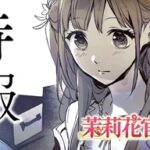 中華版シンデレラストーリー『茉莉花官吏伝』の魅力とTVアニメ化の詳細まとめ