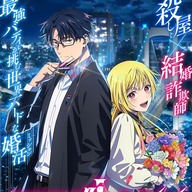 【朗報】『マリッジトキシン』2026年アニメ化キタ↑!婚活バトルアクションが開幕〜!!