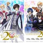 『コードギアス』20周年企画の全貌！復刻上映会や新ミュージカルなど最新情報続々！
