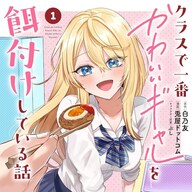 甘々二重生活ラブコメ「クラスで一番かわいいギャルを餌付けしている話」1巻レビュー