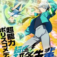 完結した漫画『超巡！超条先輩』が遂にアニメ化！漫画の魅力とみんなの反応は？