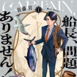 貿易会社のパワハラ社長が17世紀の船長に!?転生ものなのに 新感覚!!