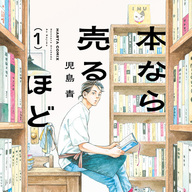 読まなきゃ損!?古書店が舞台の漫画『本なら売るほど』が読者に愛される理由