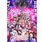 『君のことが大大大大大好きな100人の彼女』第3期に期待！新たな彼女たちが登場する魅力に迫る