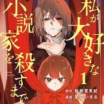 小説家と少女の歪な関係を描いた新作『私が大好きな小説家を殺すまで』