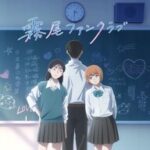 『霧尾ファンクラブ』2026年放送前に知っておくべきこと!!
