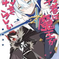 勇者と魔王のすれ違いラブコメを追え！勇者の心を読んでみたら？？
