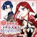 本日1巻発売!プライドがレオンと出会う!「ラス為」婚約者編の見どころ