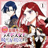 本日1巻発売!プライドがレオンと出会う!「ラス為」婚約者編の見どころ