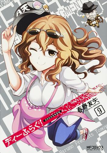『ディーふらぐ!』全話無料公開と最新20巻の魅力を徹底解説!