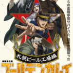 【朗報】『ゴールデンカムイ』札幌ビール工場編、応援上映決定!!!ファン集結案件!