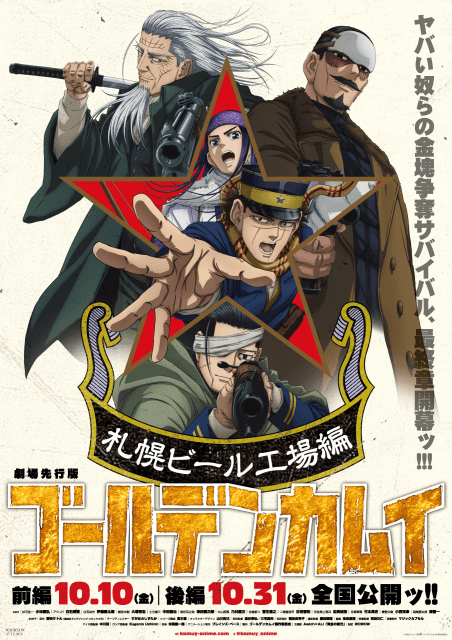 【朗報】『ゴールデンカムイ』札幌ビール工場編、応援上映決定!!!ファン集結案件!