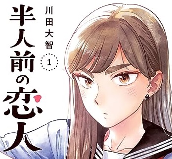 『半人前の恋人』の魅力と感想!職人女子と美術男子の恋愛模様を深掘り