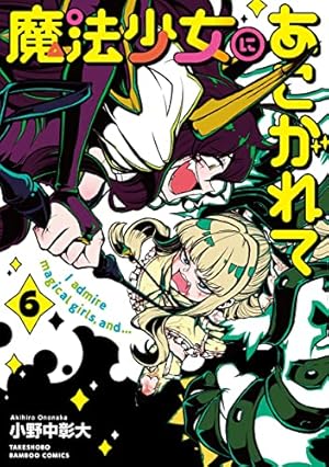 【朗報】『魔法少女にあこがれて』連載再開！！新エピソードも必見！